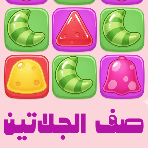صف الجيلاتين