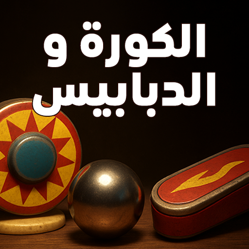 الكورة و الدبابيس