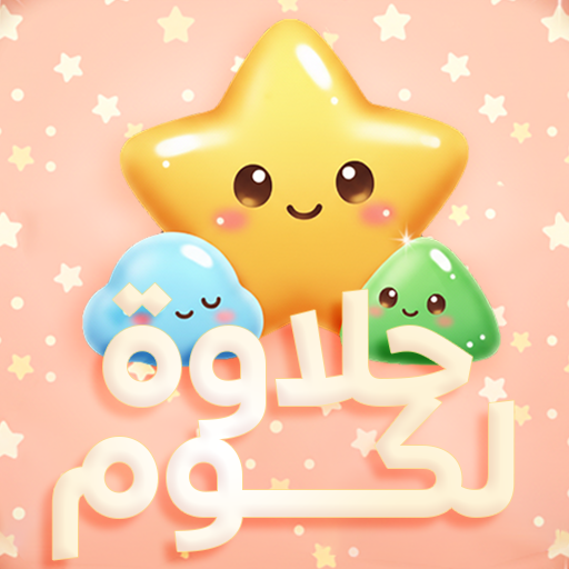 حلاوة لكوم