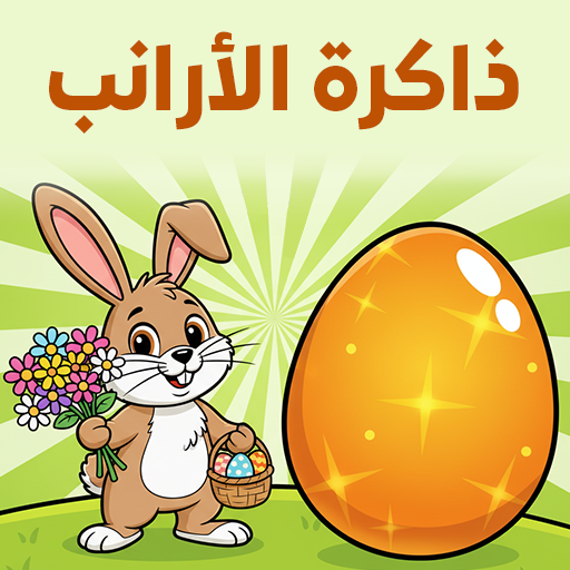 ذاكرة الأرانب