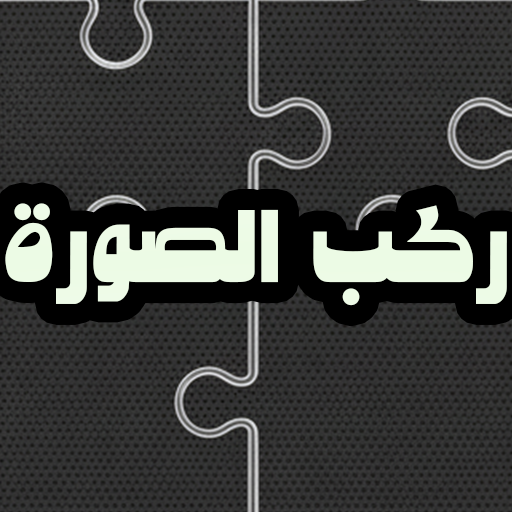 ركب الصورة