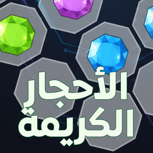الأحجار الكريمة