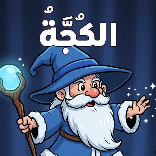 الكُجَّةُ