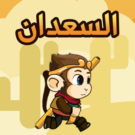 السعدان