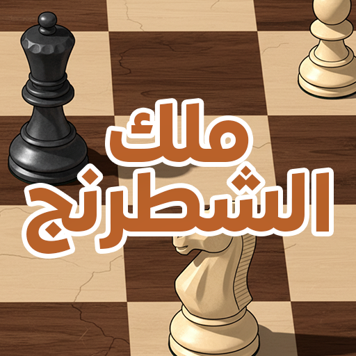 ملك الشطرنج
