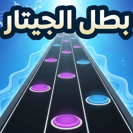 بطل الجيتار