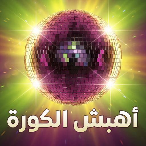 أهبش الكورة