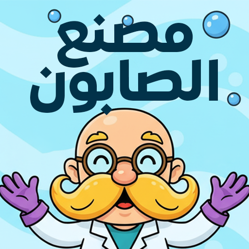 مصنع الصابون