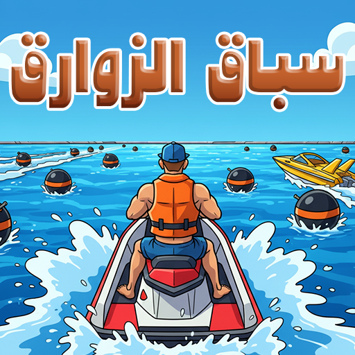 سباق الزوارق