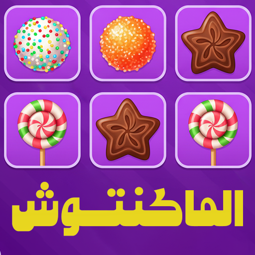 الماكنتوش