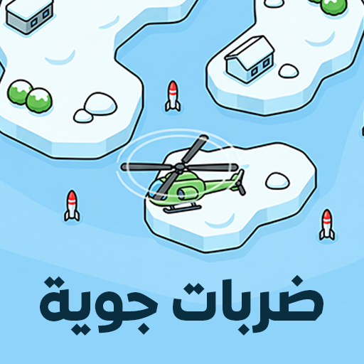 ضربات جوية