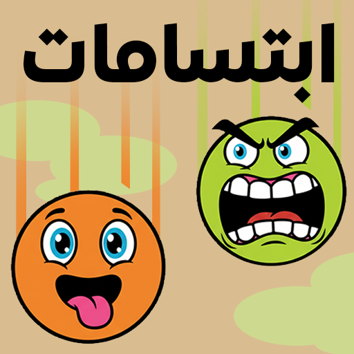 ابتسامات