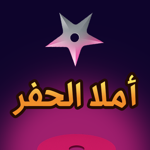 أملا الحفر