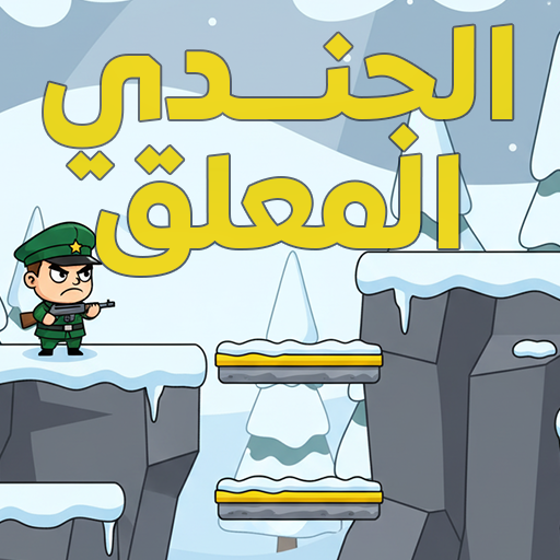  الجندي المعلق