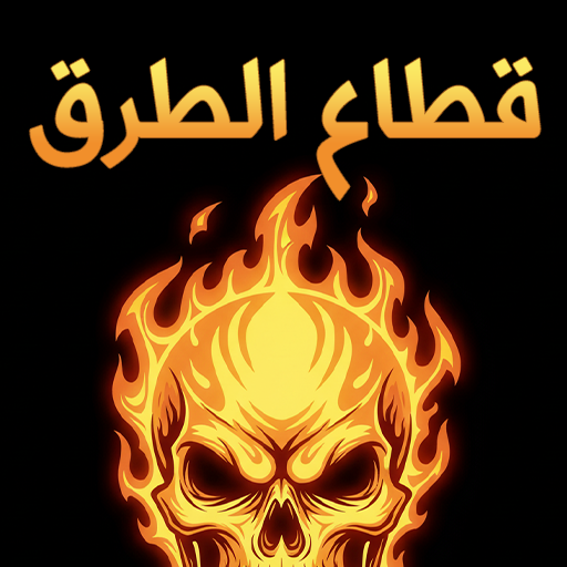 قطاع الطرق