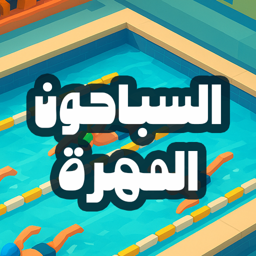 السباحون المهرة