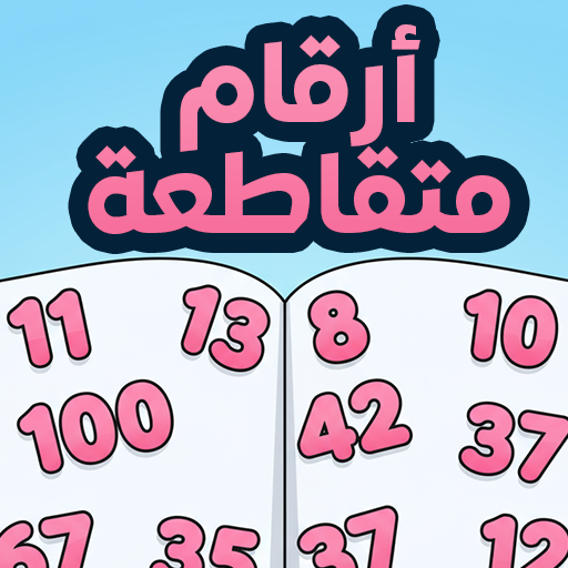 أرقام متقاطعة