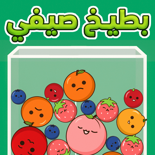 بطيخ صيفي