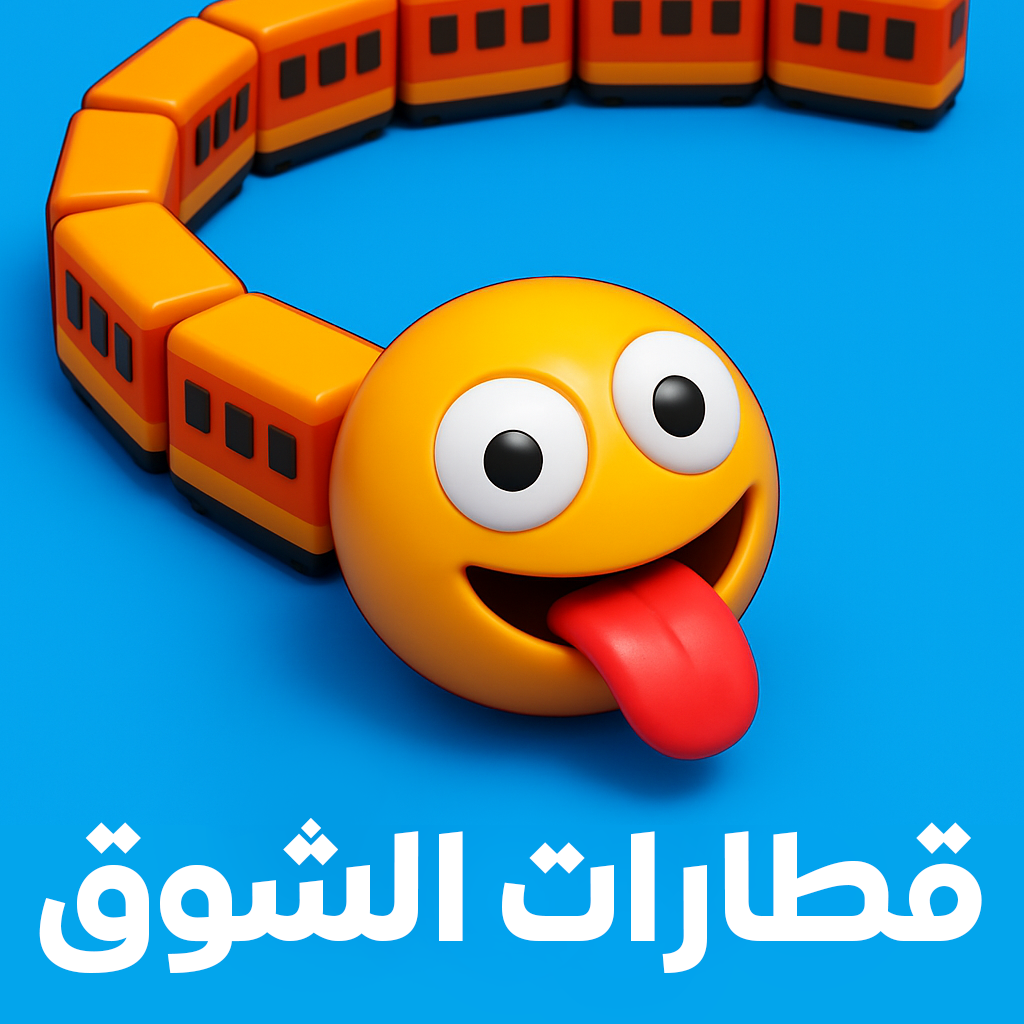 قطارات الشوق