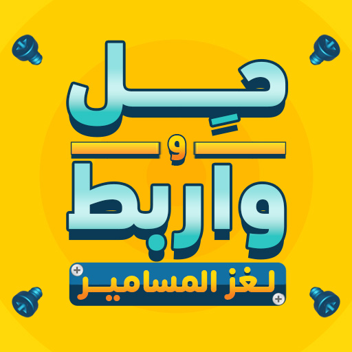 حِل و أربُط