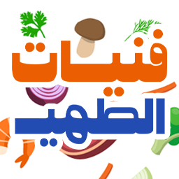 فنيات الطهي