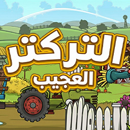 التركتر العجيب