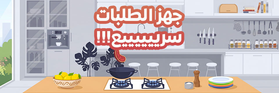 فنيات الطهي