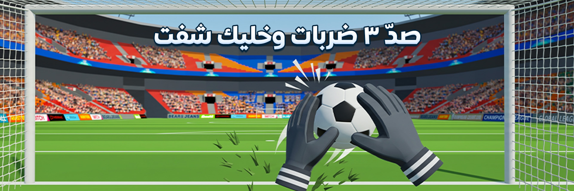 حارس المرمى