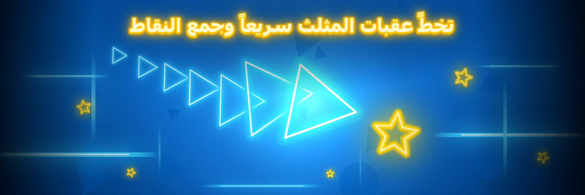 المثلث الرهيب